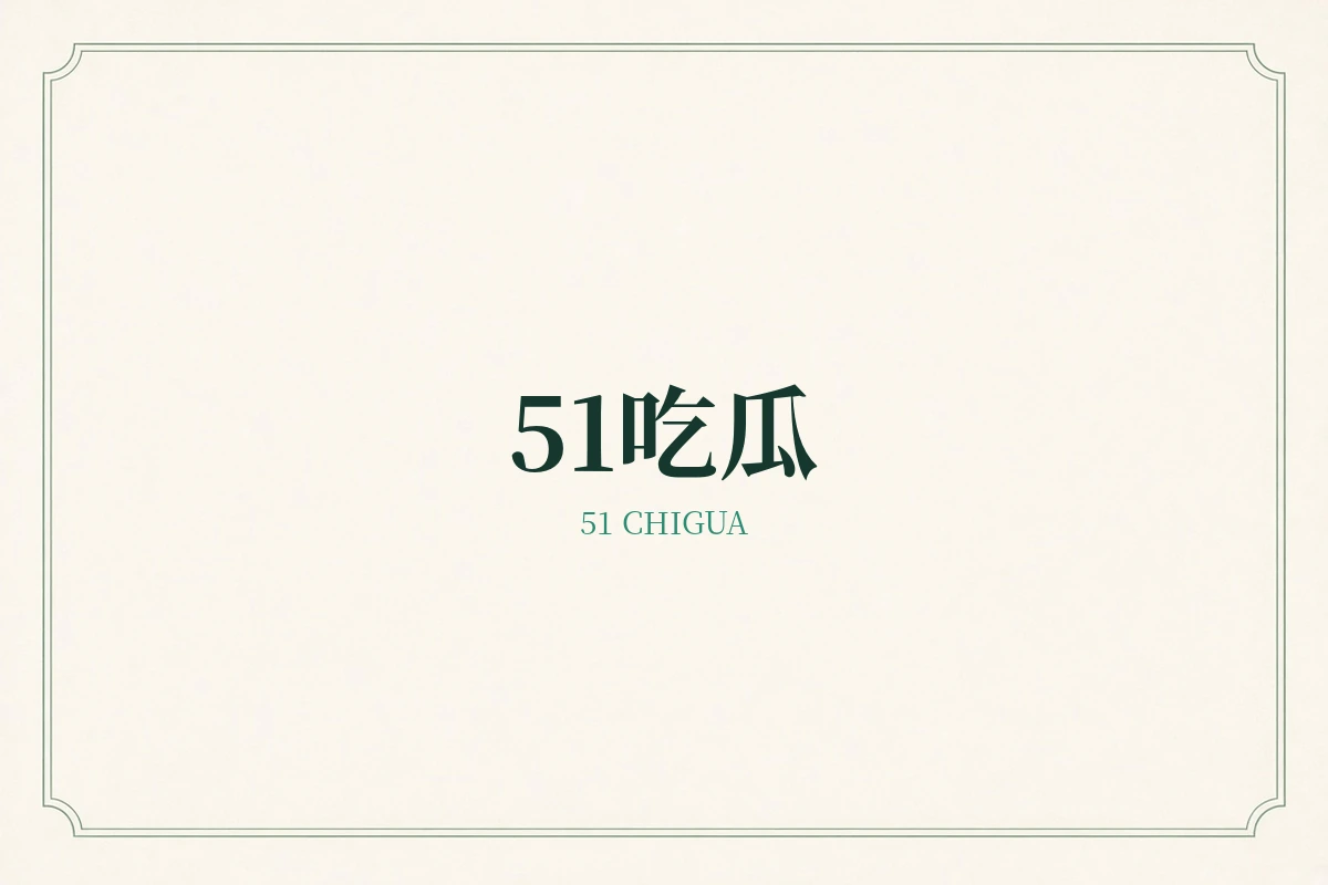 51吃瓜品牌阅读示意
